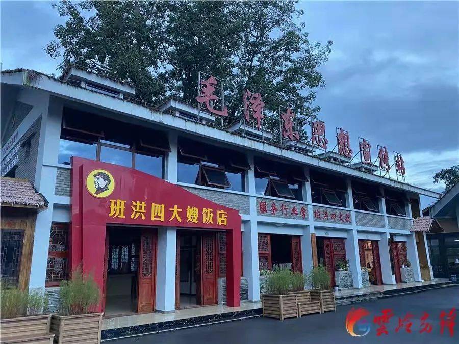 沧源班洪乡"班洪饭店 展新颜_四大_群众_服务