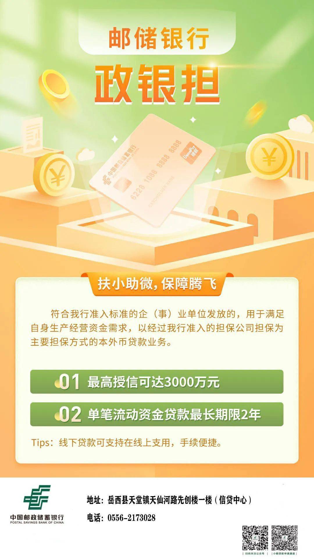 @岳西人，有贷款需求的，这条消息必须看，邮储银行……