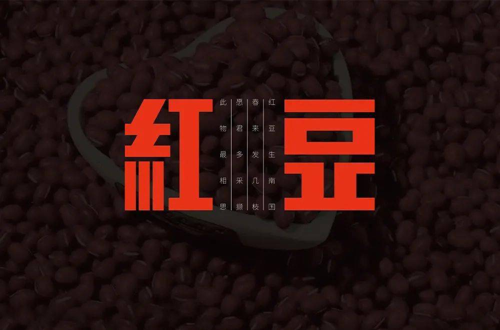 字体帮2169红豆今日命题67山丘