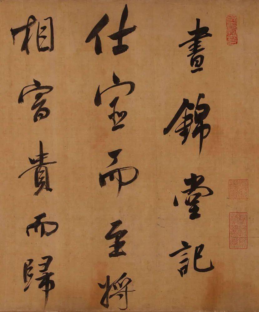 高清经典董其昌行书昼锦堂记