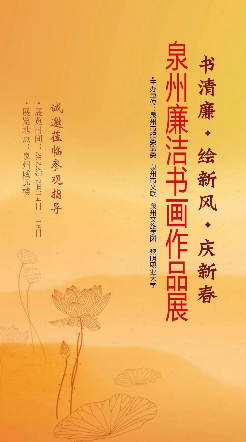 展訊書清廉61繪新風61慶新春泉州廉潔書畫作品展