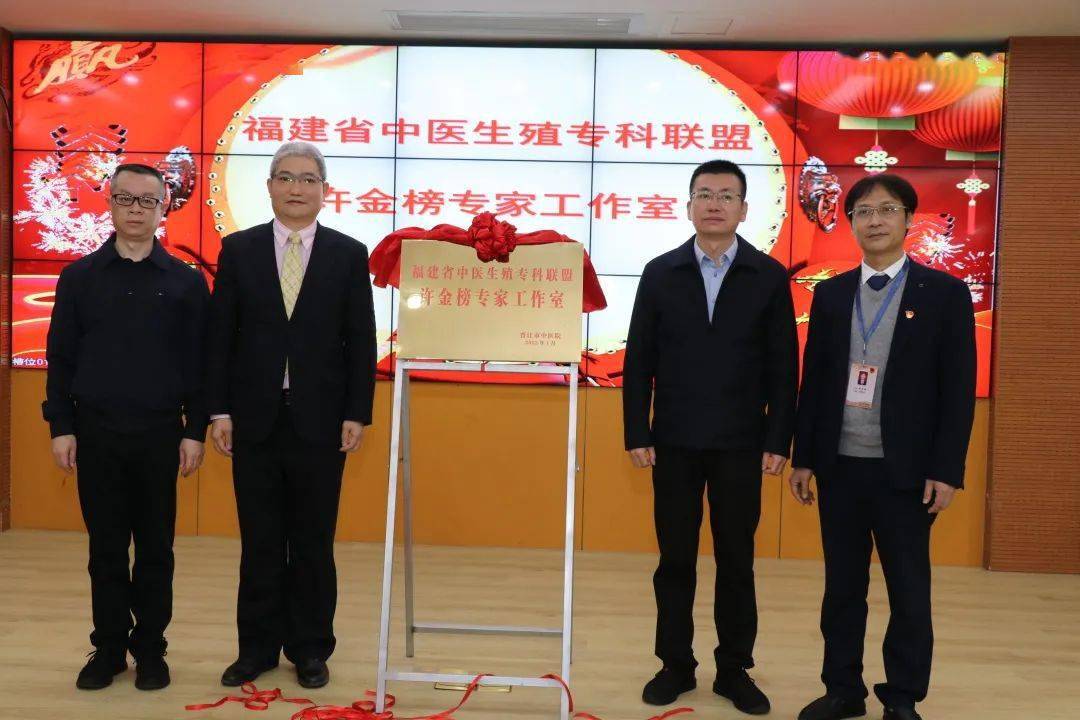 晋江市中医院又一家名医工作室揭牌_福建省_生殖_金榜