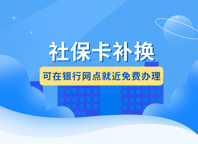 社保卡怎么换银行(社保卡怎么换银行卡)