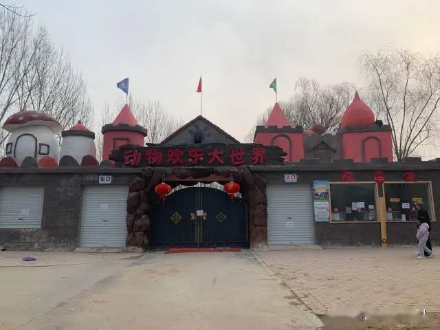 滨州动物园!临时闭园!【fm104.2 · 提醒】_大门_foryou_蒲园