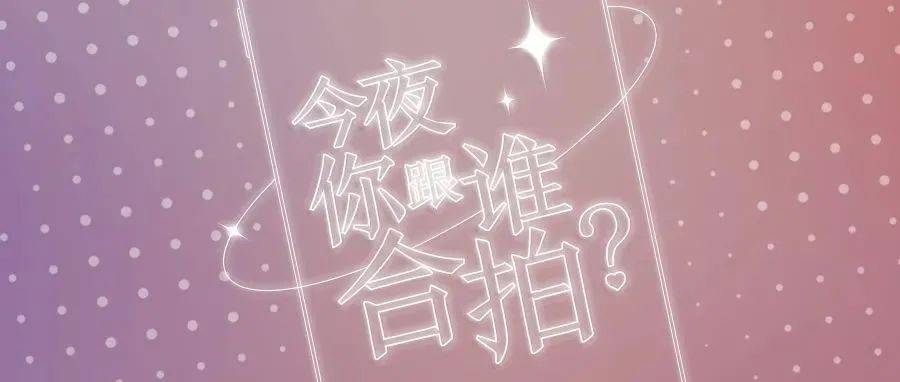 今夜你跟谁合拍?_情人节_烛光_Ultra
