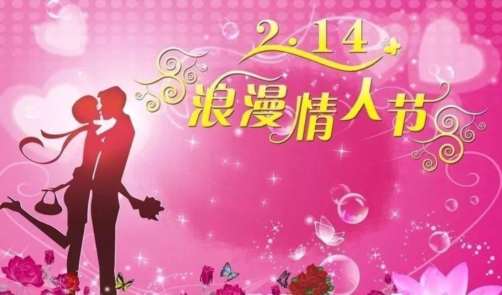 2月14情人节最浪漫的甜蜜祝福语 ，情人节祝福大全