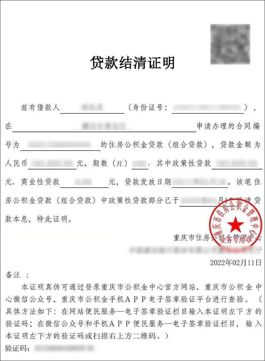 重庆市民,足不出户就能办理这些公积金证明_贷款_来源_示例