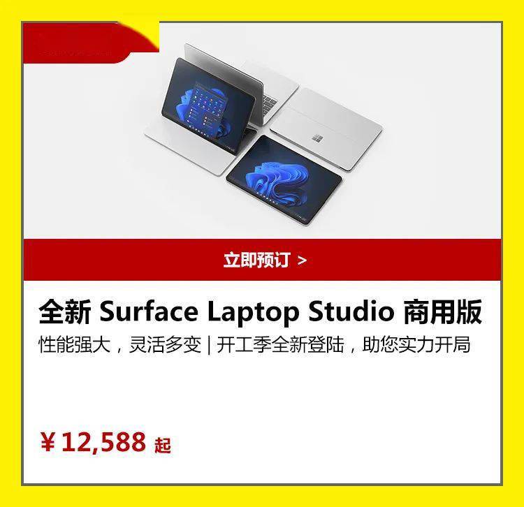 Dolby|微软最强笔记本 Surface Laptop Studio 国行正式开启预售