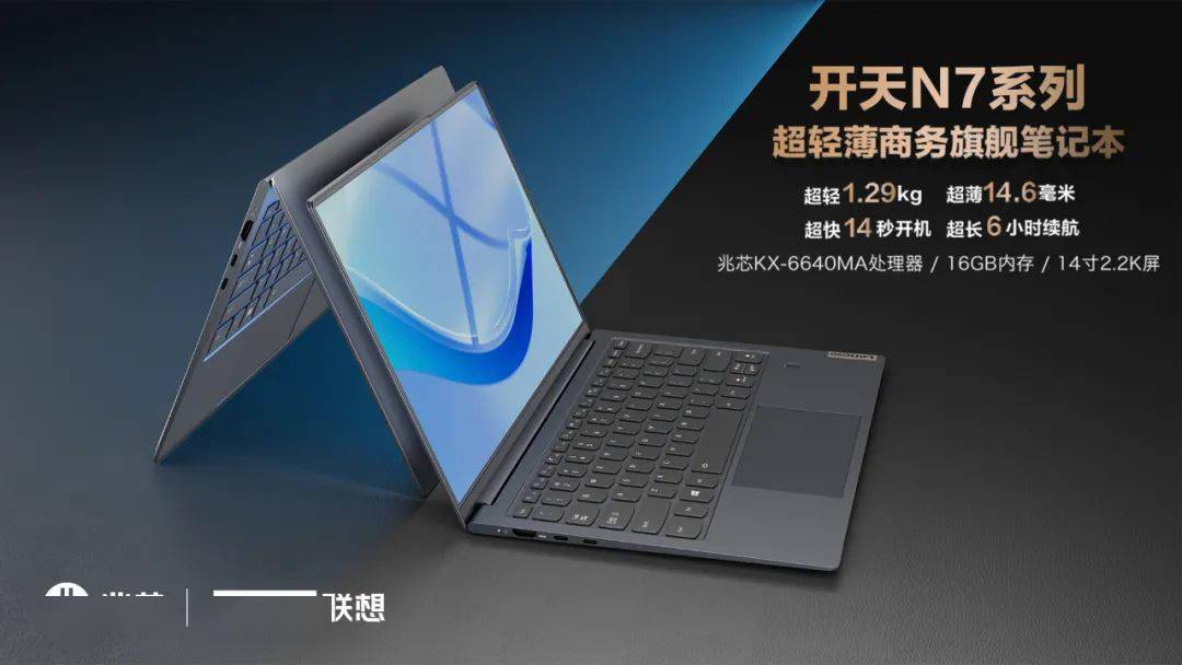 兆芯|联想与兆芯推出“开天N7”系列国产笔记本：搭载开先KX-6640MA
