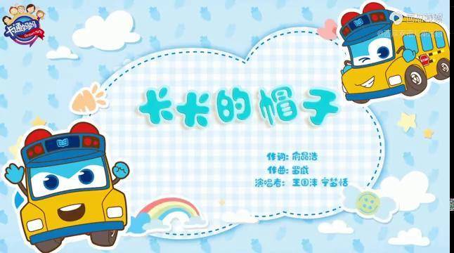 百变校巴英文儿歌好想要一顶花帽子不怕太阳不怕朋友笑