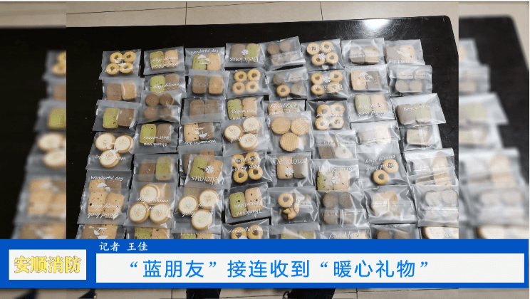 礼物|安顺消防在你身边:“蓝朋友”接连收到“暖心礼物”