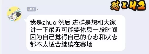 状态|Zhuo吐露心声暂别赛场，“前任”宝蓝安慰：不要否认自己