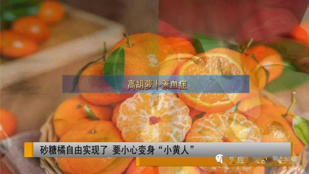 生活abc:砂糖橘自由实现了 要小心变身"小黄人"_黄染_胡萝卜素_症状
