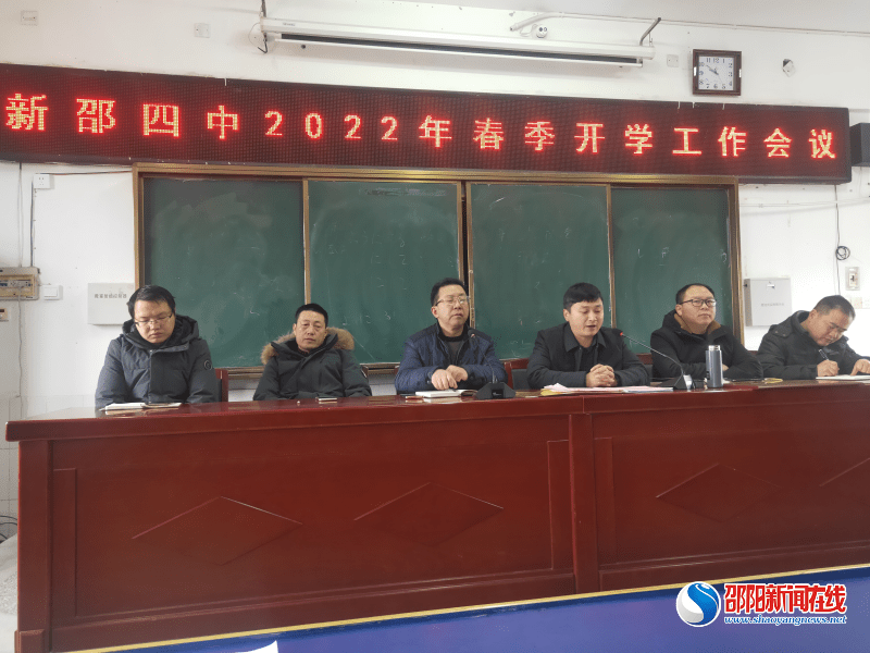 新邵四中召开2022年春季开学工作会议