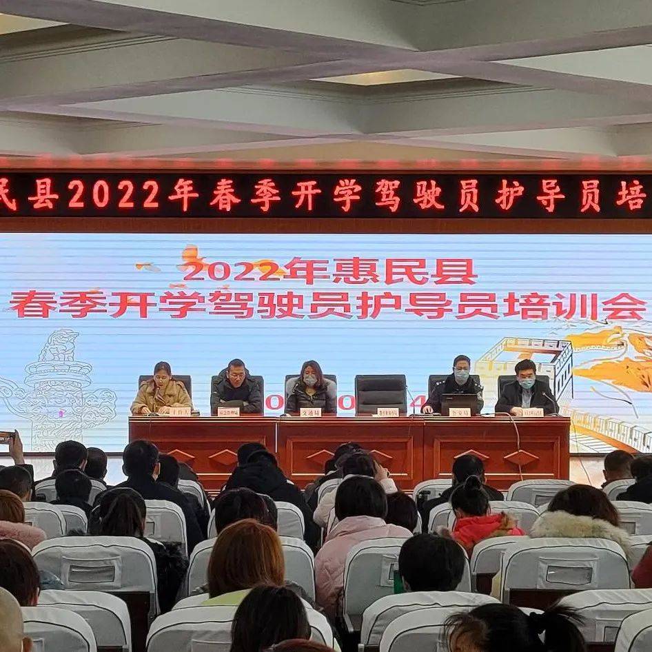 上好开工第一课，保障校车平安运行——惠民县教体局2022年春季校车驾驶员、护导员培训会议同志工作交通 0904