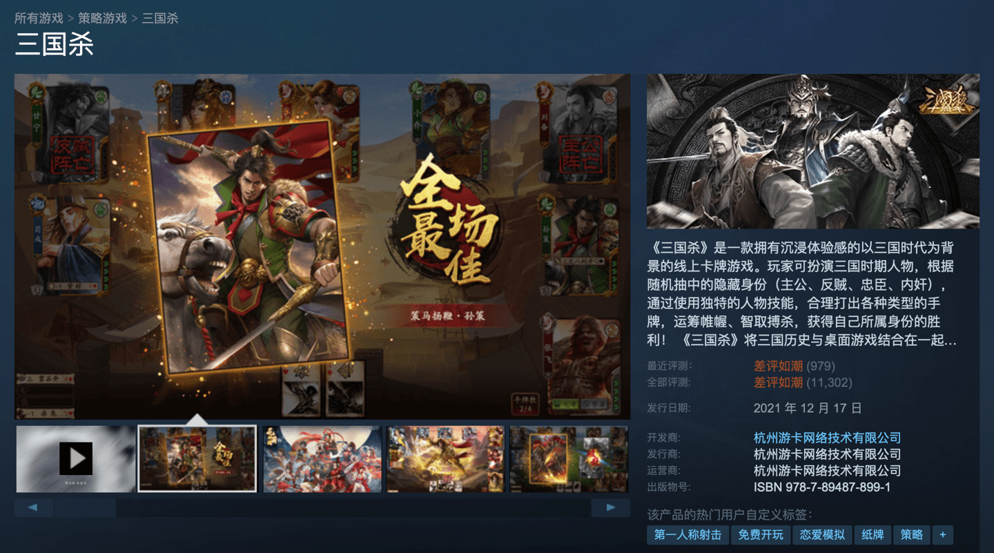 人物|《三国杀》重新上架 Steam，依旧“差评如潮”