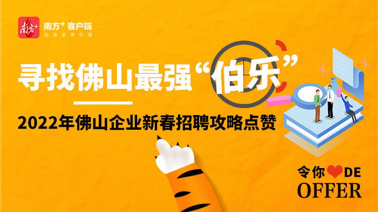 寻找佛山最强"伯乐"!2022年佛山企业新春招聘攻略等你来赞_活动_朱苏