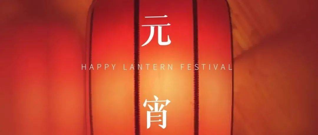 元宵节 | 举目元宵月 团圆共此时_冬奥风元宵节灯笼_今天元宵节_民间