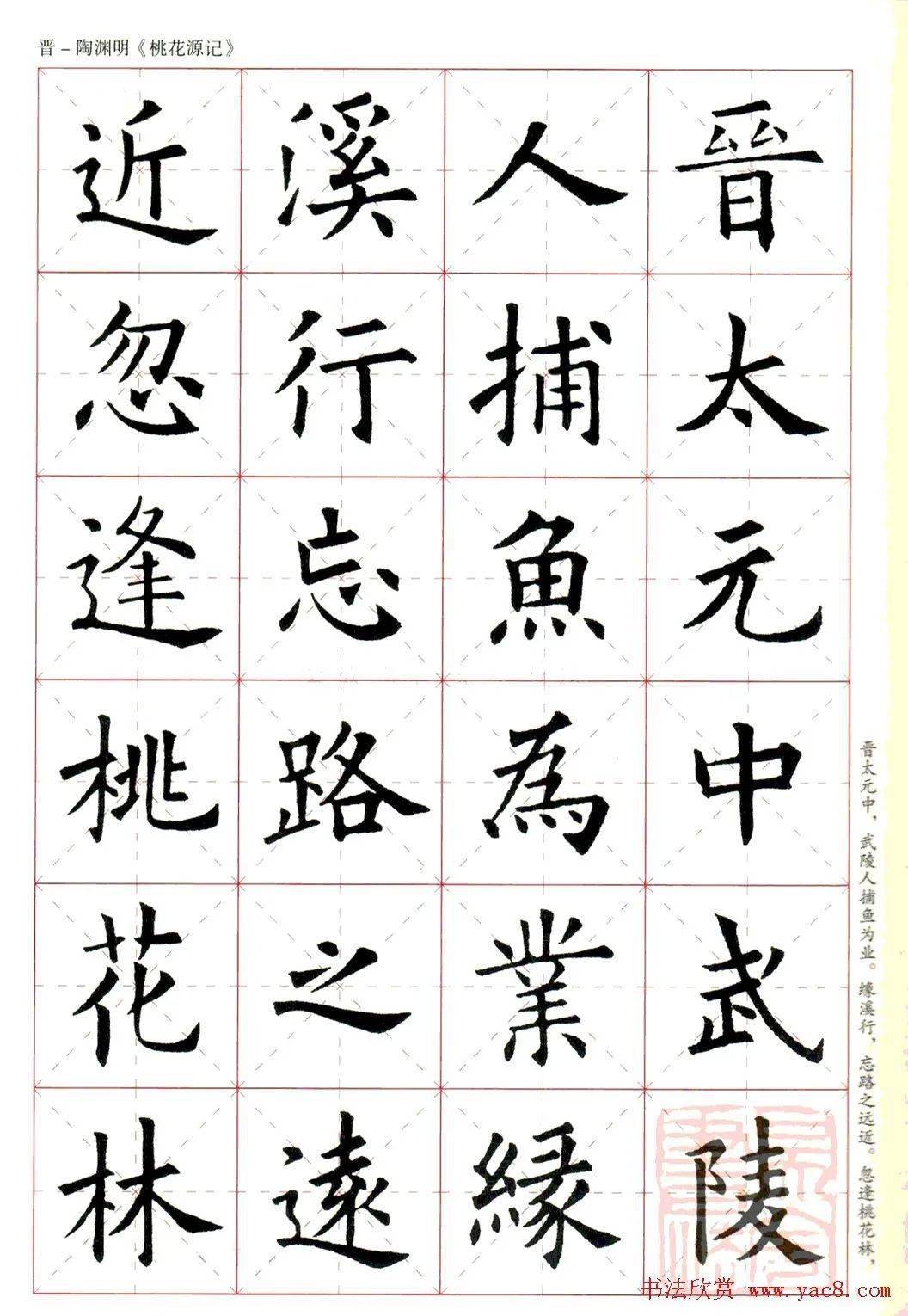 歐陽詢楷書集字桃花源記