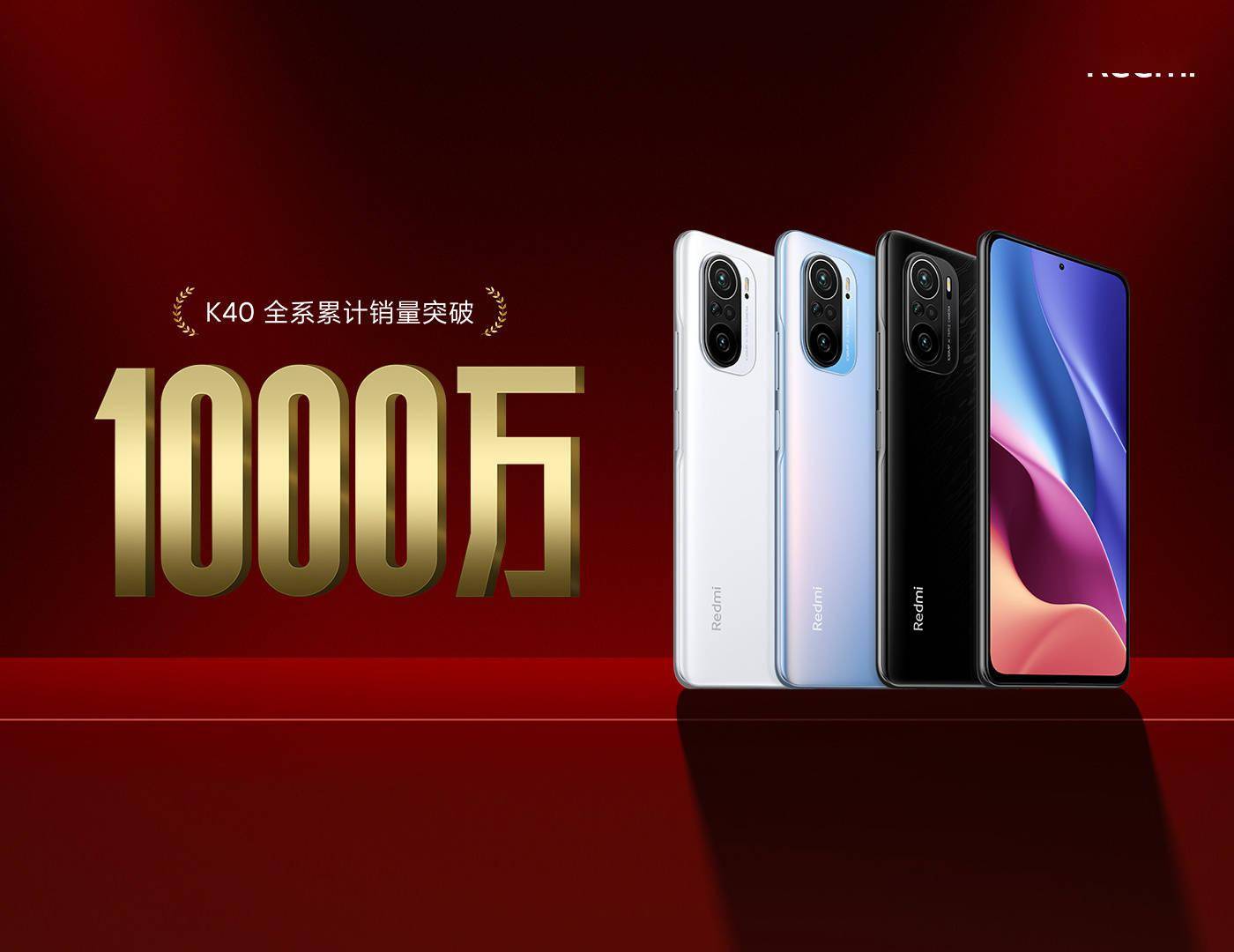 全系|Redmi：K40 全系累计销量突破 1000 万，成功焊门一整年