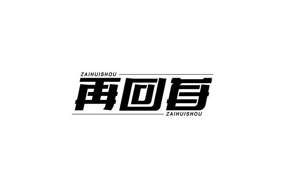 字体帮2173再回首今日命题67过火