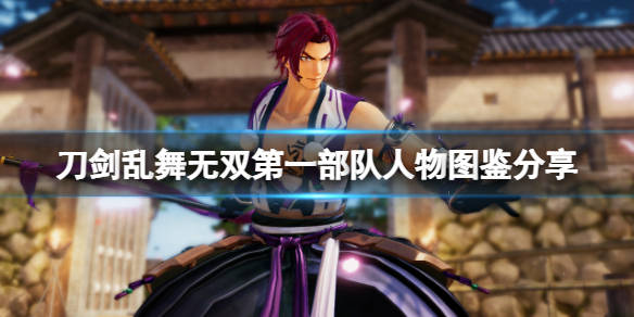 刀剑乱舞无双 第一部队人物图鉴分享第一部队角色有哪些 游戏 村正 于本