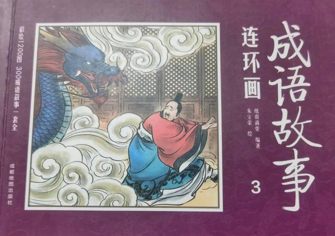 一天一本小人書丨葉公好龍