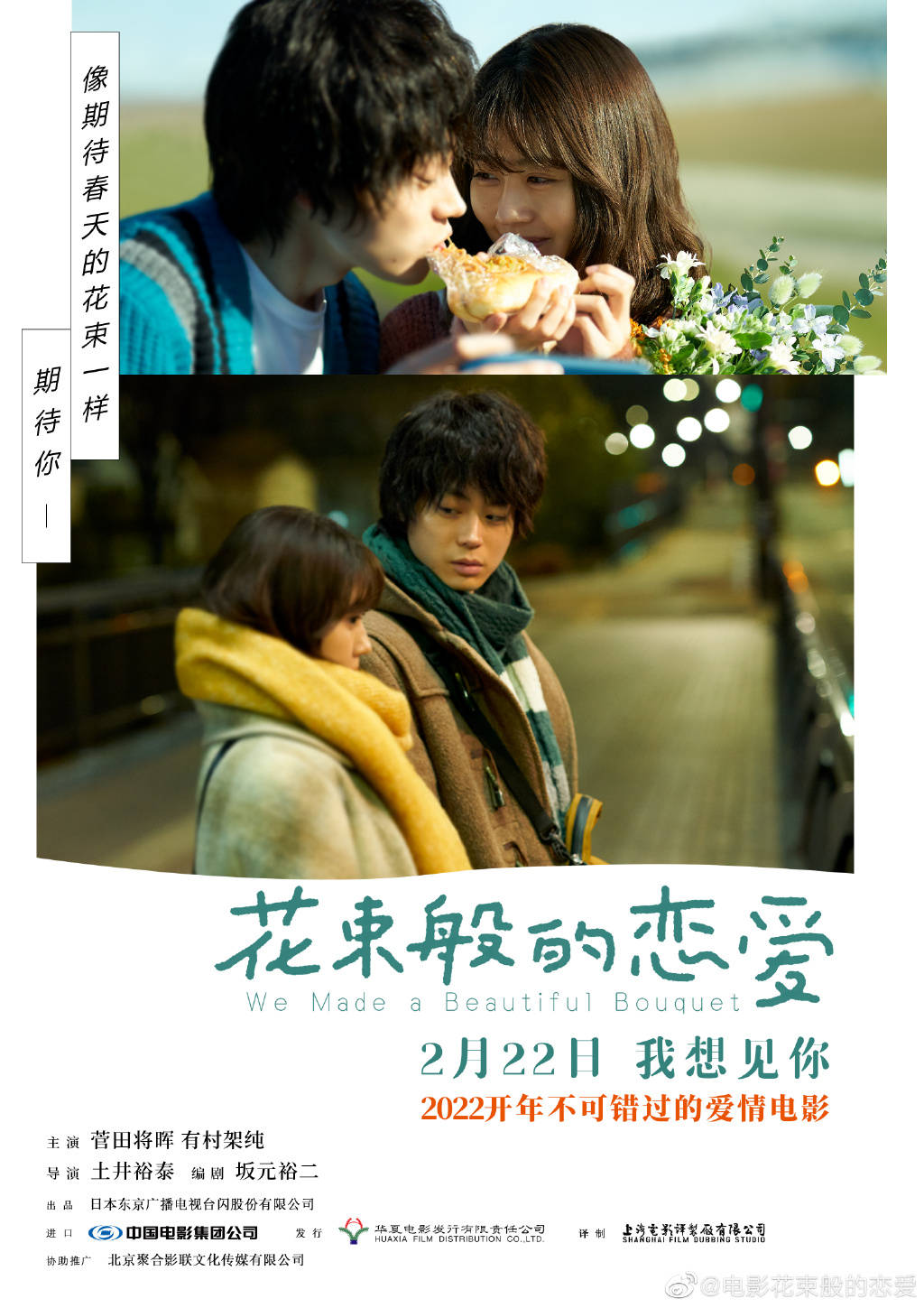 电影|菅田将晖、有村架纯主演电影《花束般的恋爱》内地定档2月22日