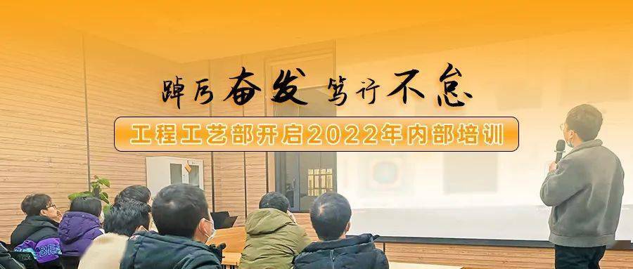 踔厉奋发笃行不怠丨工程工艺部开启2022年内部培训