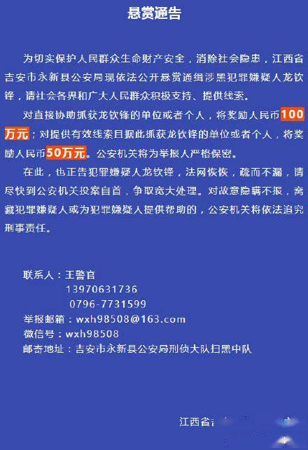 悬赏100万元!江西永新县公安局通缉涉黑犯罪嫌疑人