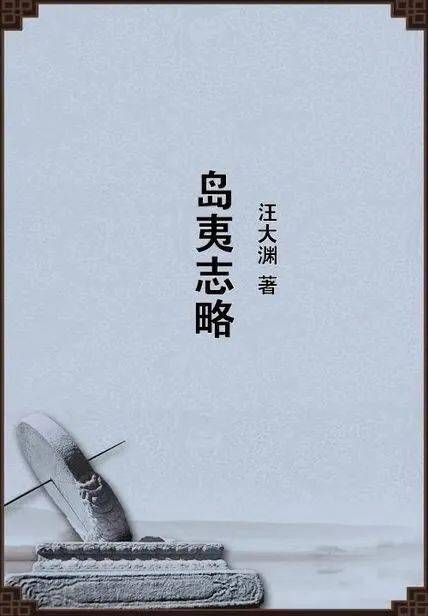 中華書局出版社王大淵作者島夷志略《島夷志略》原稱《島夷志》,是由