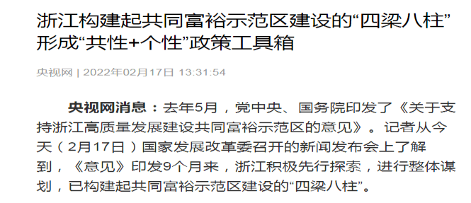 浙江共同富裕,消息面上,从今天(2月17日)国家发展改革委召开的新闻