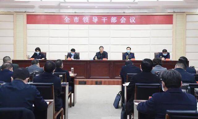 漯河召开全市领导干部会议
