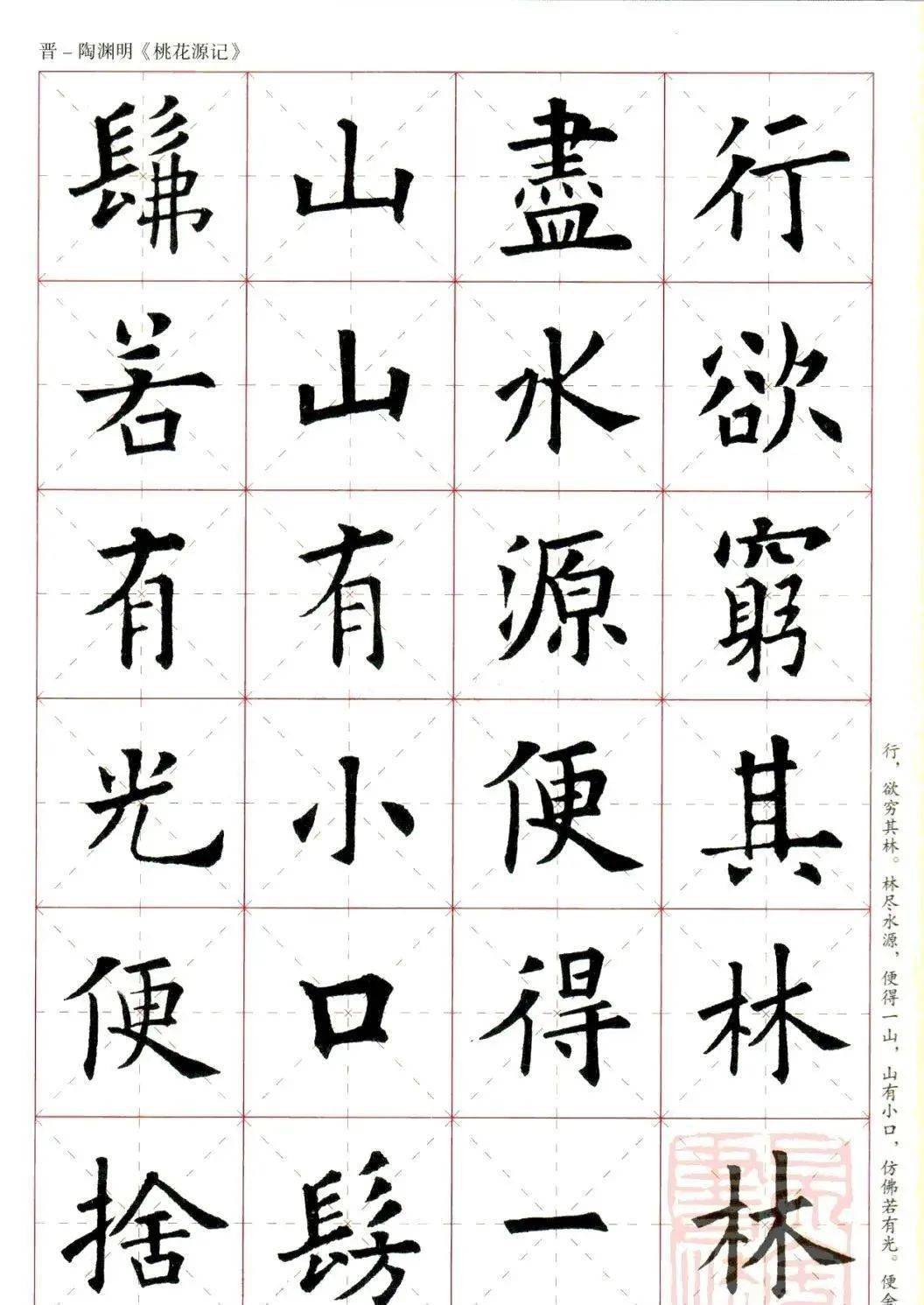欧阳询楷书集字桃花源记