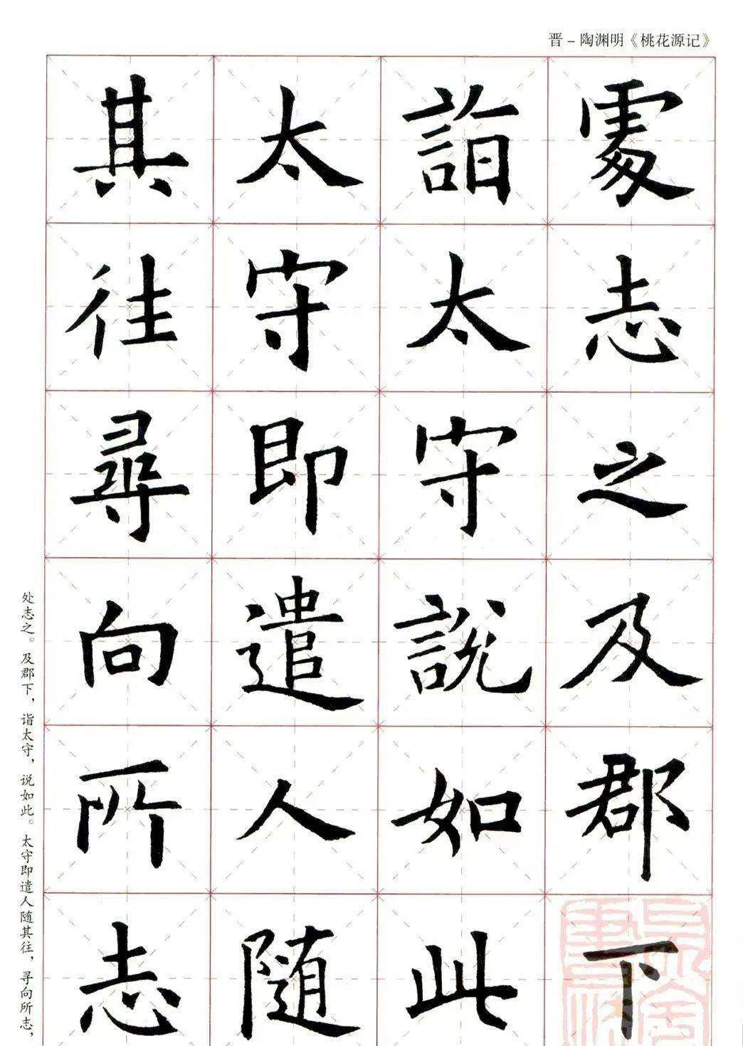 歐陽詢楷書集字桃花源記