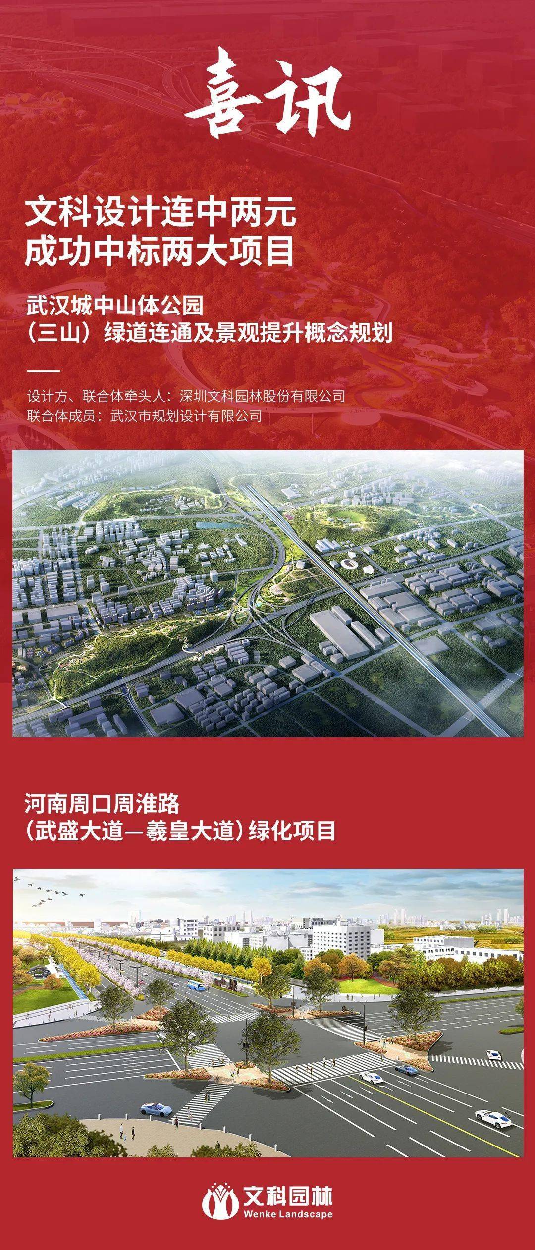 喜讯| 文科设计虎年一路"标"升,成功中标多个项目_武盛_城市_大道