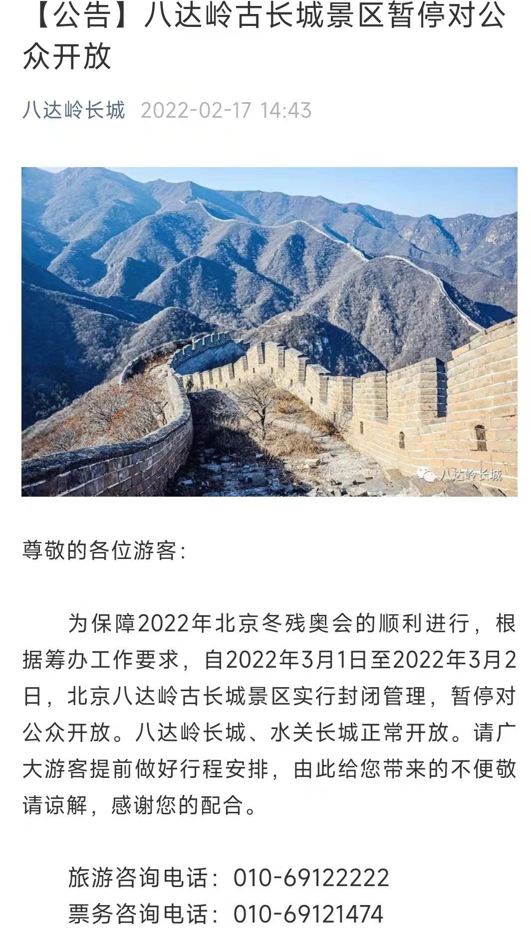 景区|3月1日-2日，北京八达岭古长城景区暂停对公众开放