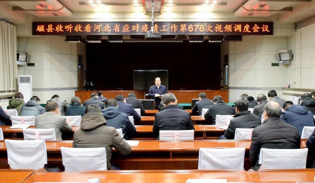 磁县突出五个始终抓好疫情防控工作