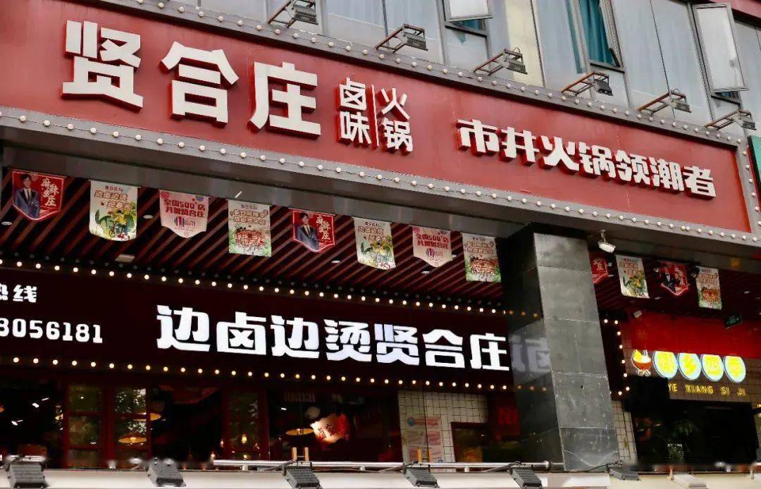 贤合庄卤味火锅免预约99158元享门市价227339元卤味火锅23人34人餐
