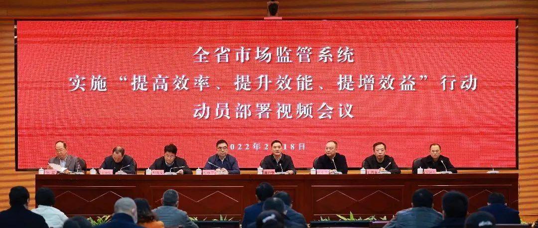 福建省市场监管局召开实施“提高效率、提升效能、提增效益”行动动员部署视频会议_工作_服务_监管部门
