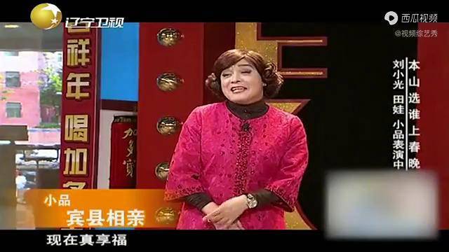 小品田娃相亲看上赵四媳妇简直是笑死人不偿命全程高能啊