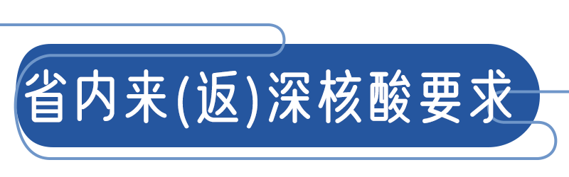 广东省|省内城市来（返）深需要核酸报告吗？会不会被隔离？答案在这