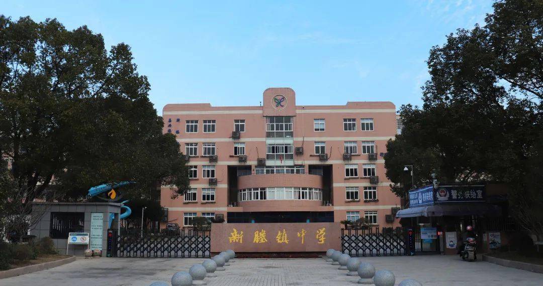 新优质学校|新塍镇中学:新风启智,锦塍育英_建设_实践_教育