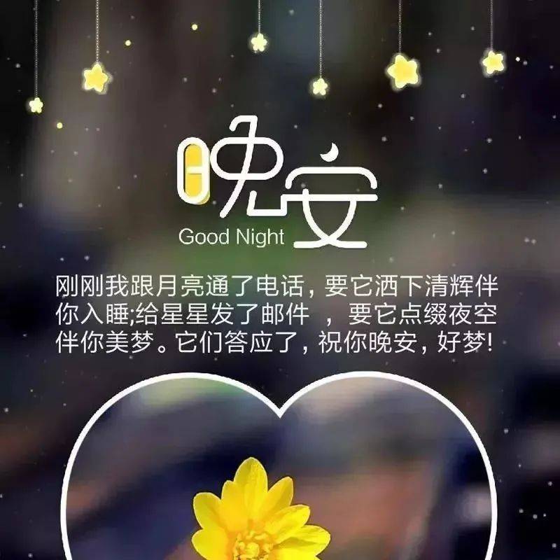 晚安朋友圈图片 晚安朋友圈语录句子_男人_生活_生命