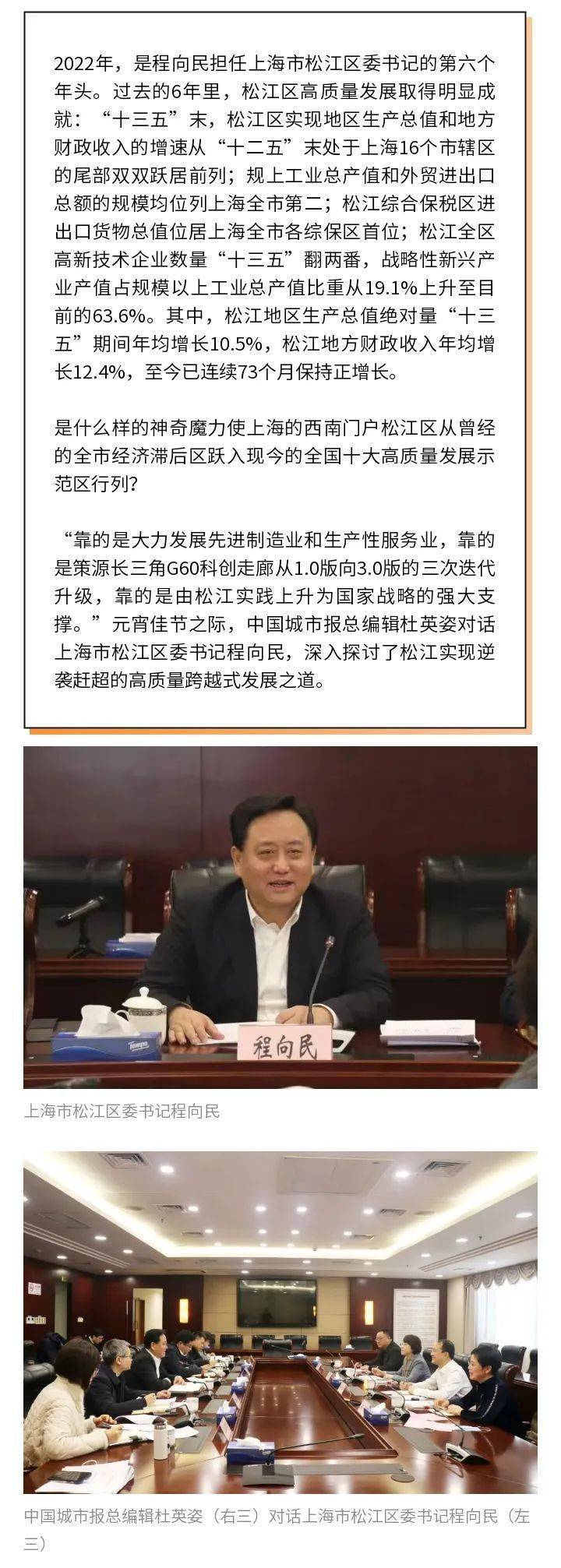 中国城市报总编辑杜英姿对话上海市松江区委书记程向民领舞长三角g60