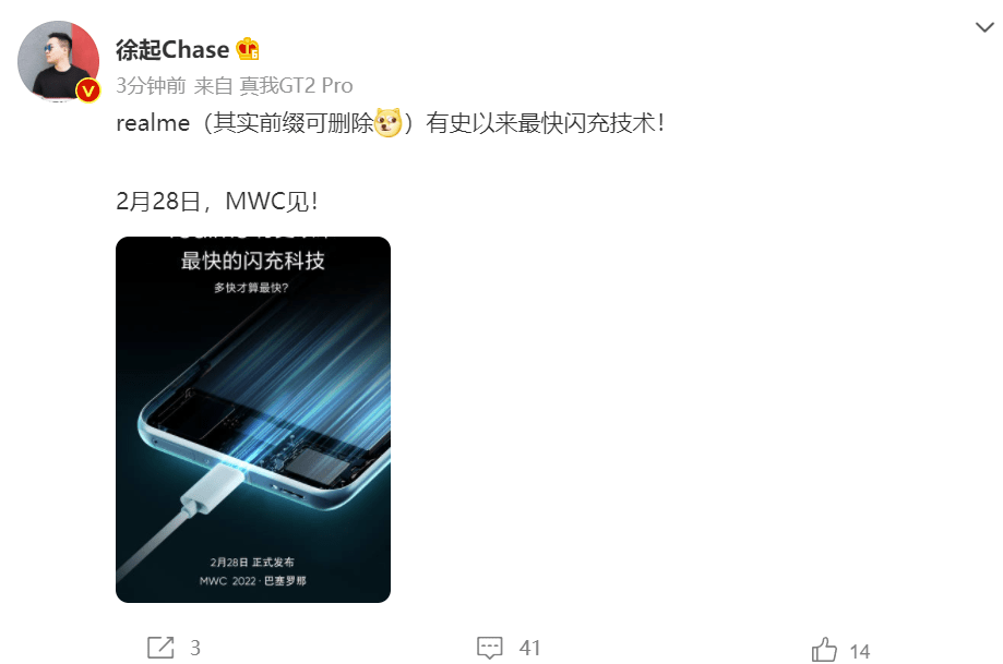 技术|徐起：realme 有史以来最快闪充技术 2 月 28 日 MWC 见