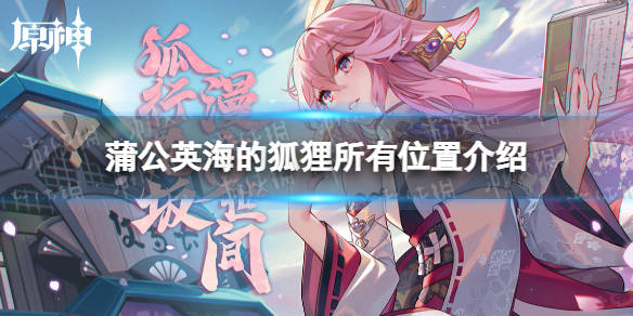 蒲公英海的狐狸所有位置介绍位置介绍一,《蒲公英海的狐狸·卷一》