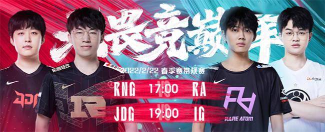 状态|2月22日LPL：RNG对阵RA冲击榜首；JDG“熊孩子出没”迎战iG