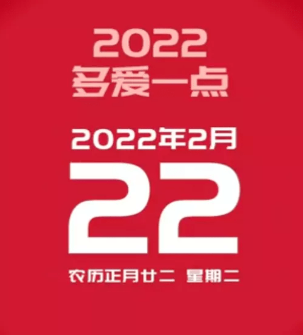 22年2月22日 正月二十二 星期二 今天是2222正月二十二星期二 厉正香 妈妈