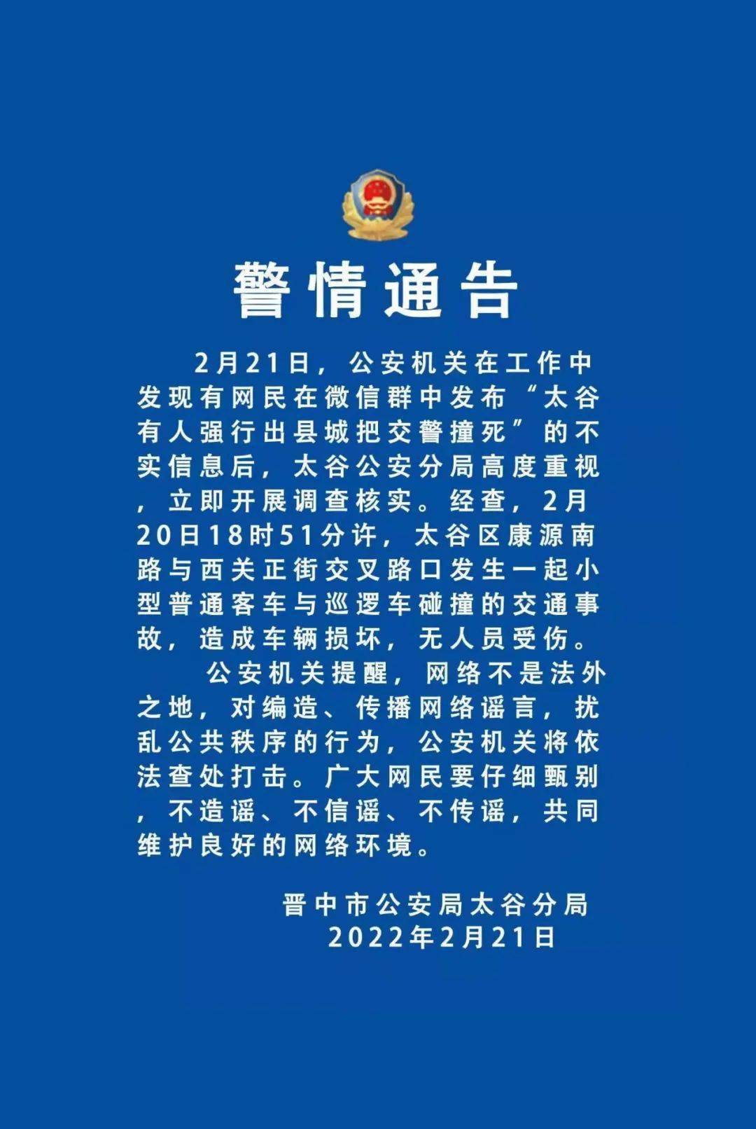 晋中市公安局太谷分局2022年2月21日